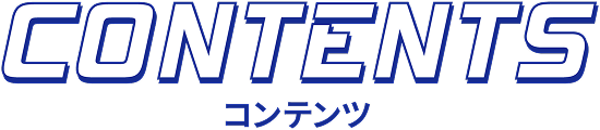 コンテンツ