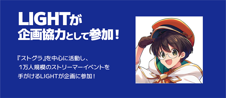 LIGHTが企画協力として参加！