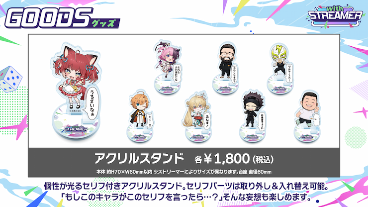 アクリルスタンド 各¥1,800(税込)