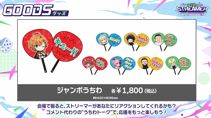 ジャンボうちわ 各¥1,800(税込)