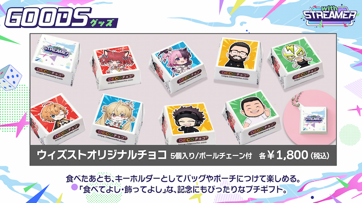 ウィズストオリジナルチョコ 5個入り/ボールチェーン付 各¥1,800(税込)