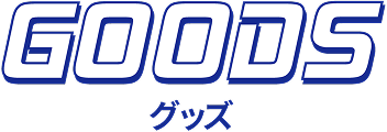 グッズ