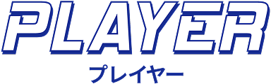 プレイヤー