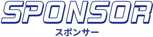 スポンサー