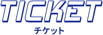 チケット